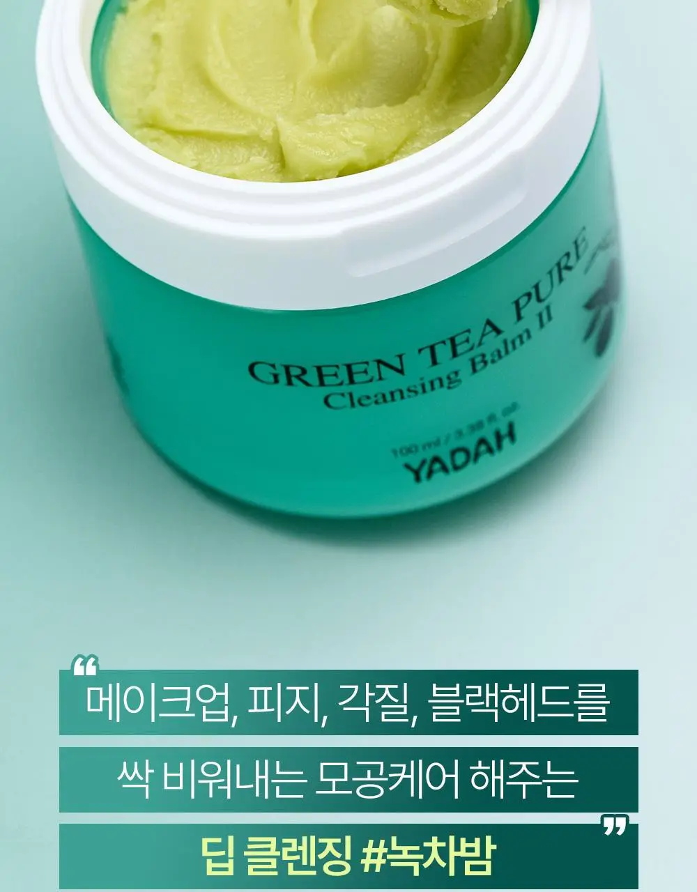[블랙헤드제거] 야다 그린 티 퓨어 클렌징 밤 100ml 상세페이지 14
